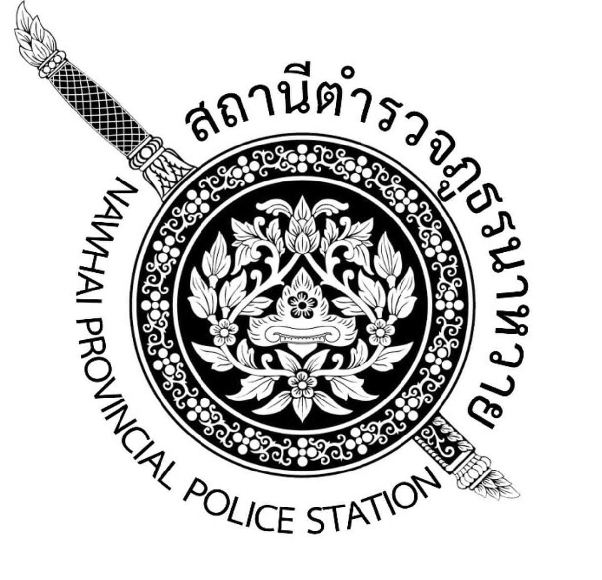 สถานีตำรวจภูธรนาหวาย logo